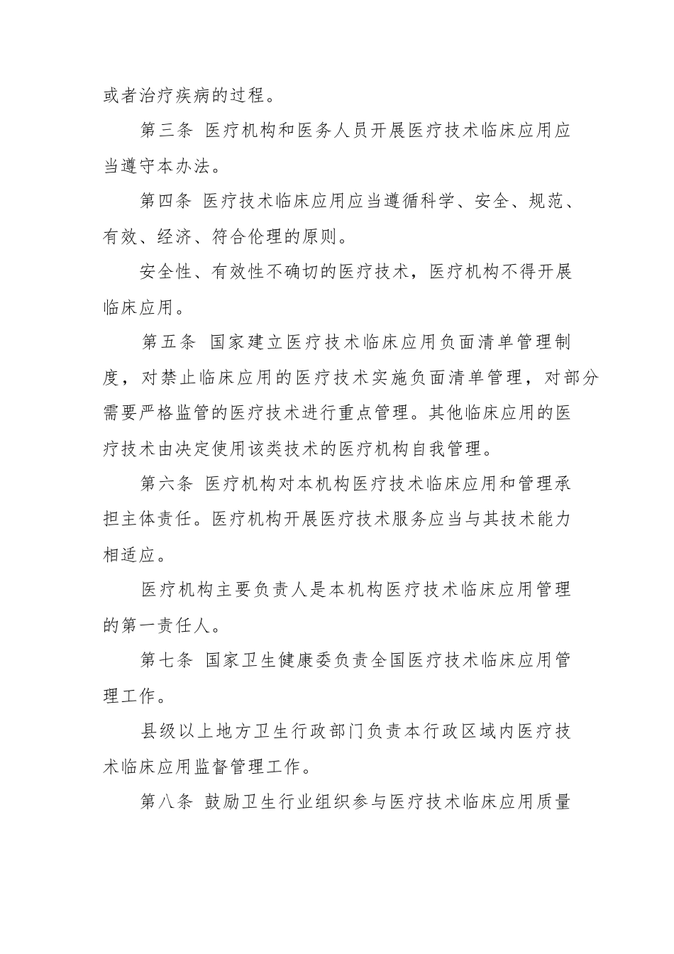 医疗技术临床应用管理办法(卫健委令[2018]第1号,2018.11.1施行)_第2页