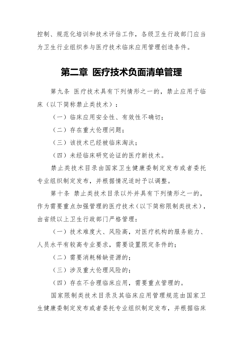 医疗技术临床应用管理办法(卫健委令[2018]第1号,2018.11.1施行)_第3页