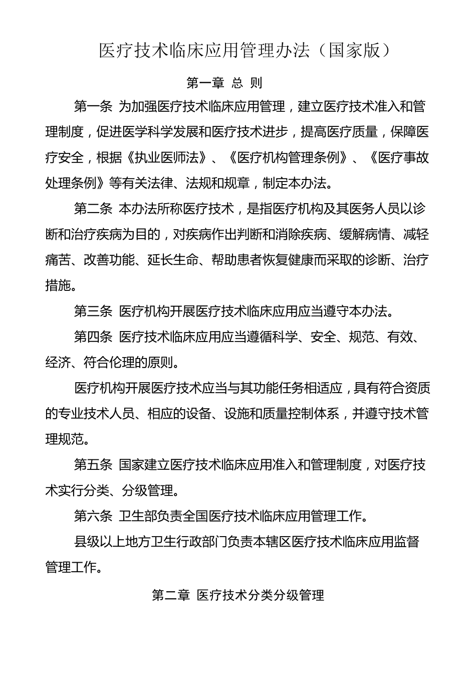 医疗技术临床应用管理办法(国家版)_第1页