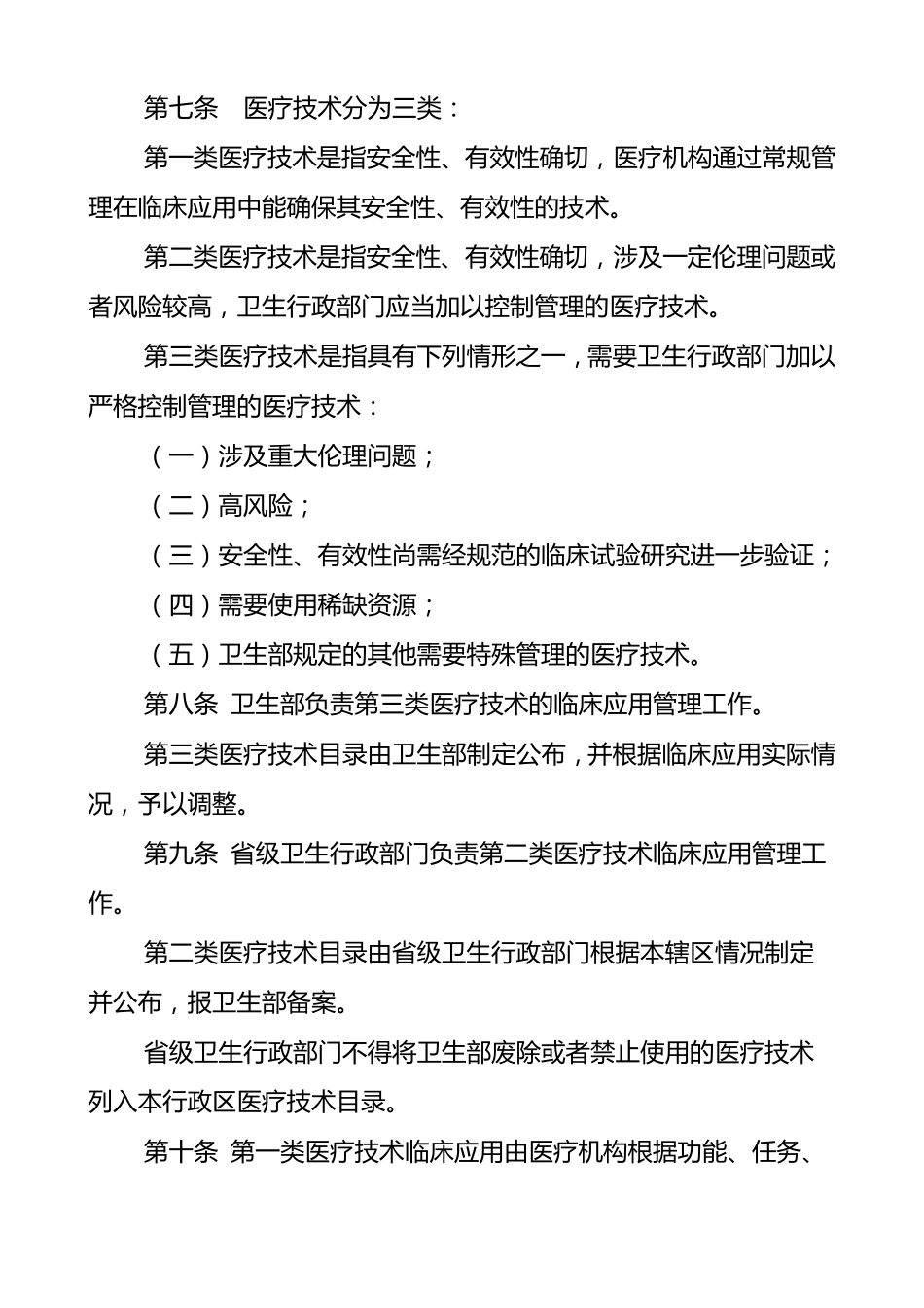 医疗技术临床应用管理办法(国家版)_第2页