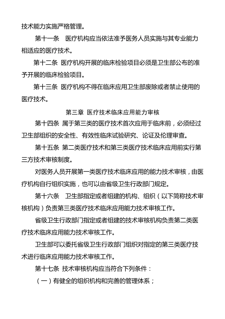 医疗技术临床应用管理办法(国家版)_第3页