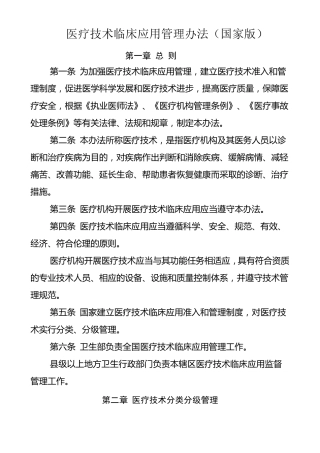 医疗技术临床应用管理办法(国家版)