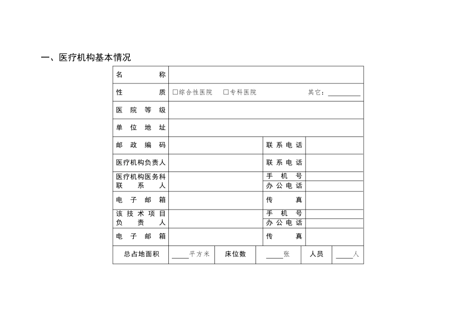 医疗技术临床应用自我评估报告_第2页