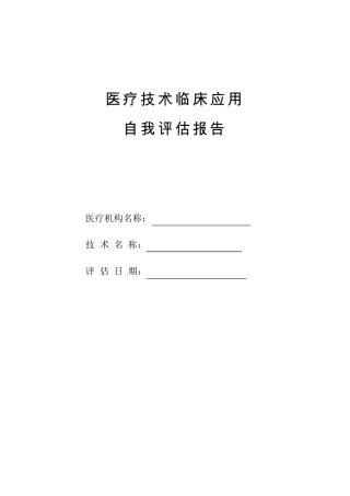 医疗技术临床应用自我评估报告