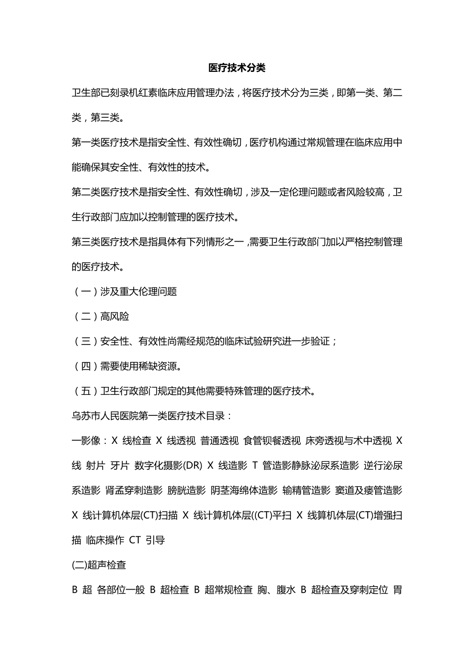 医疗技术分类_第1页