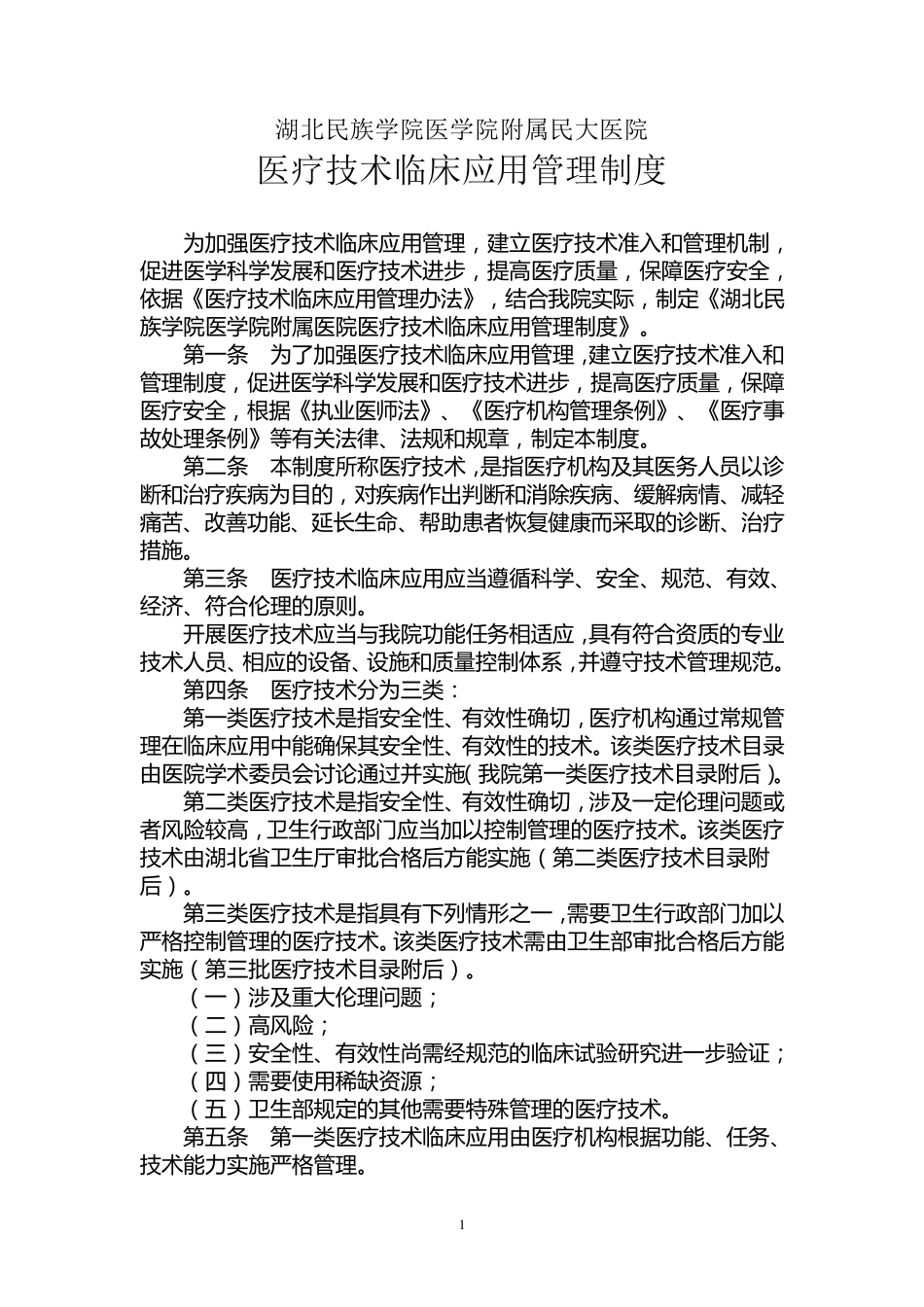 医疗技术准入制度及一二三类医疗技术_第1页