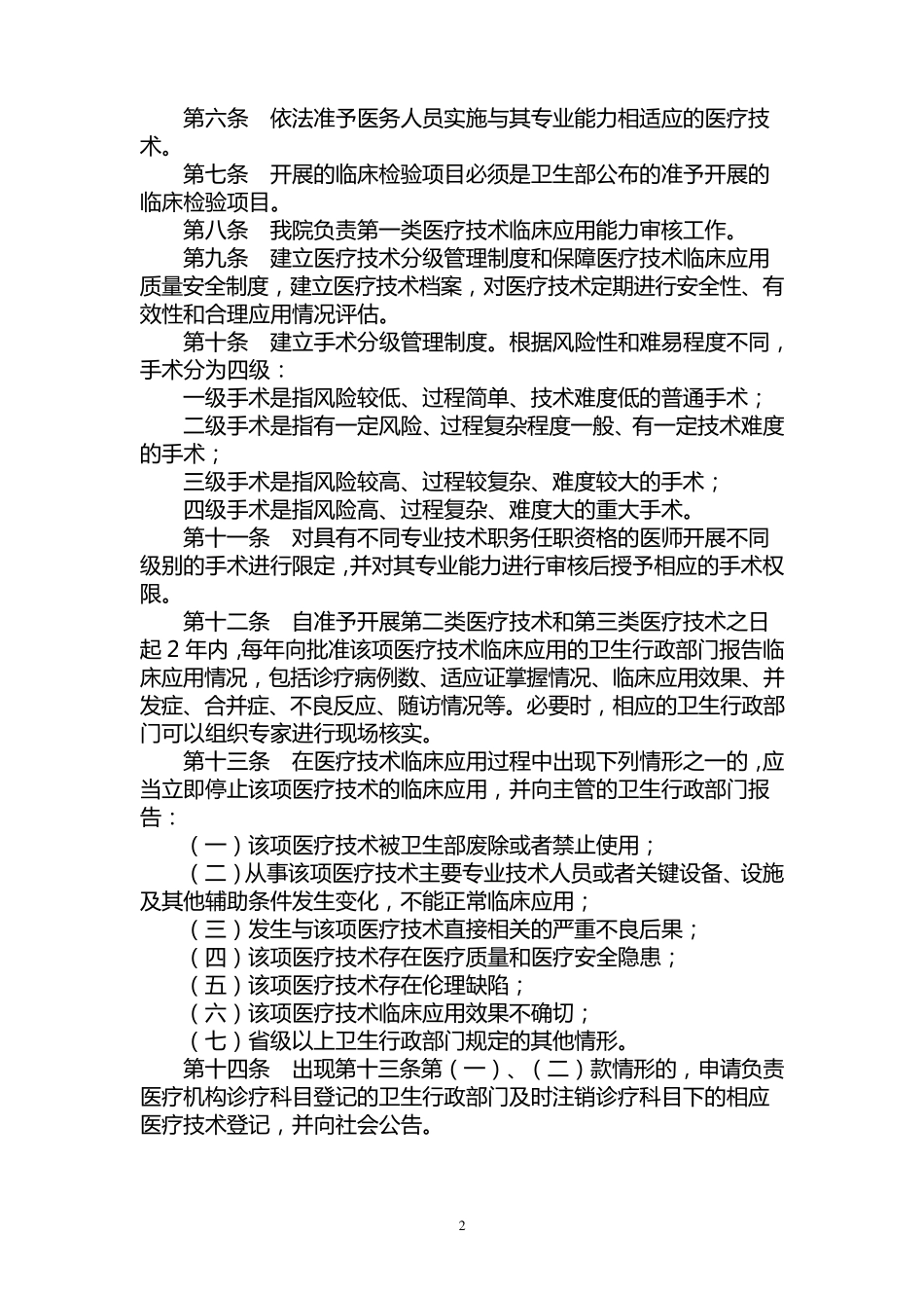 医疗技术准入制度及一二三类医疗技术_第2页