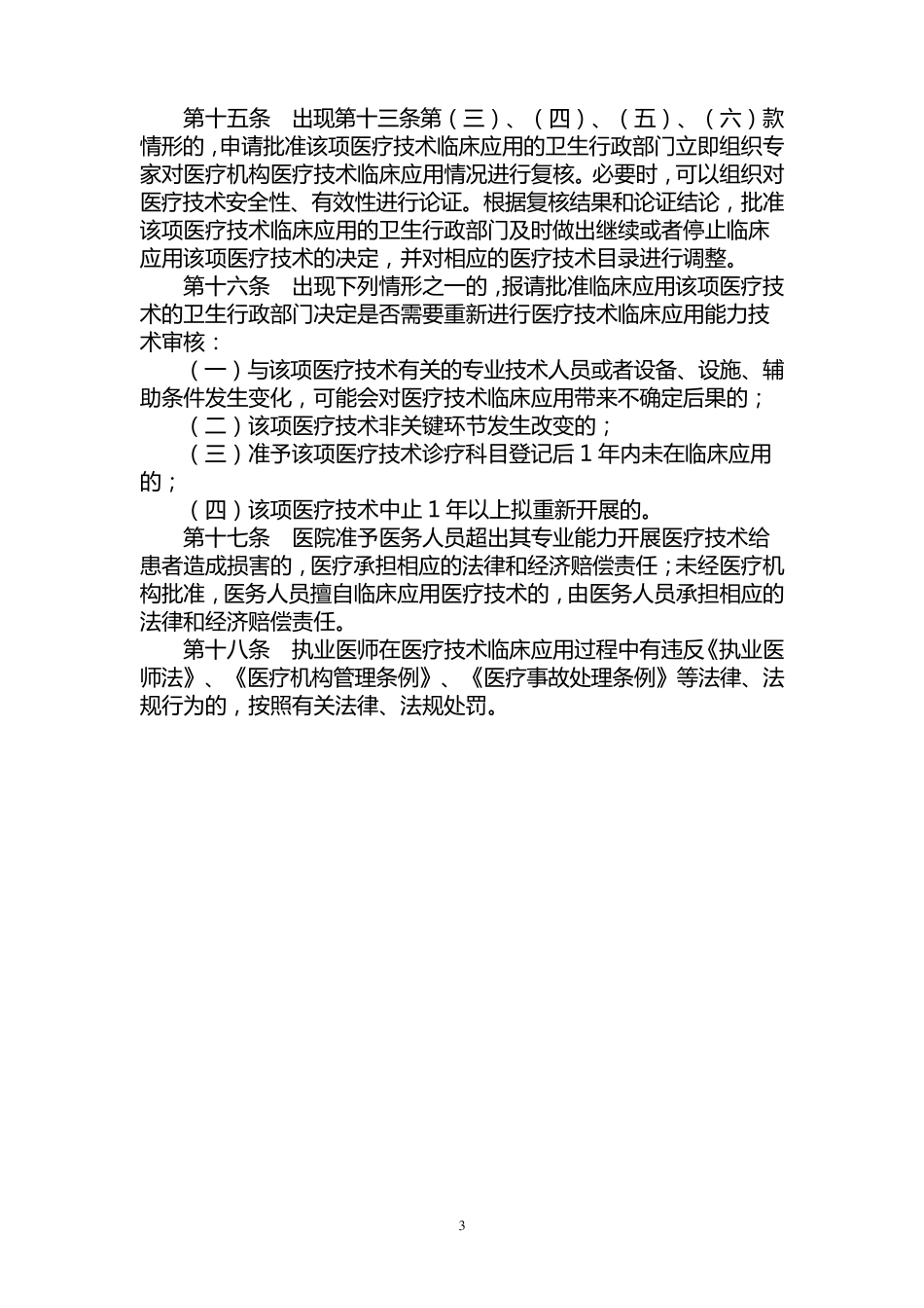 医疗技术准入制度及一二三类医疗技术_第3页