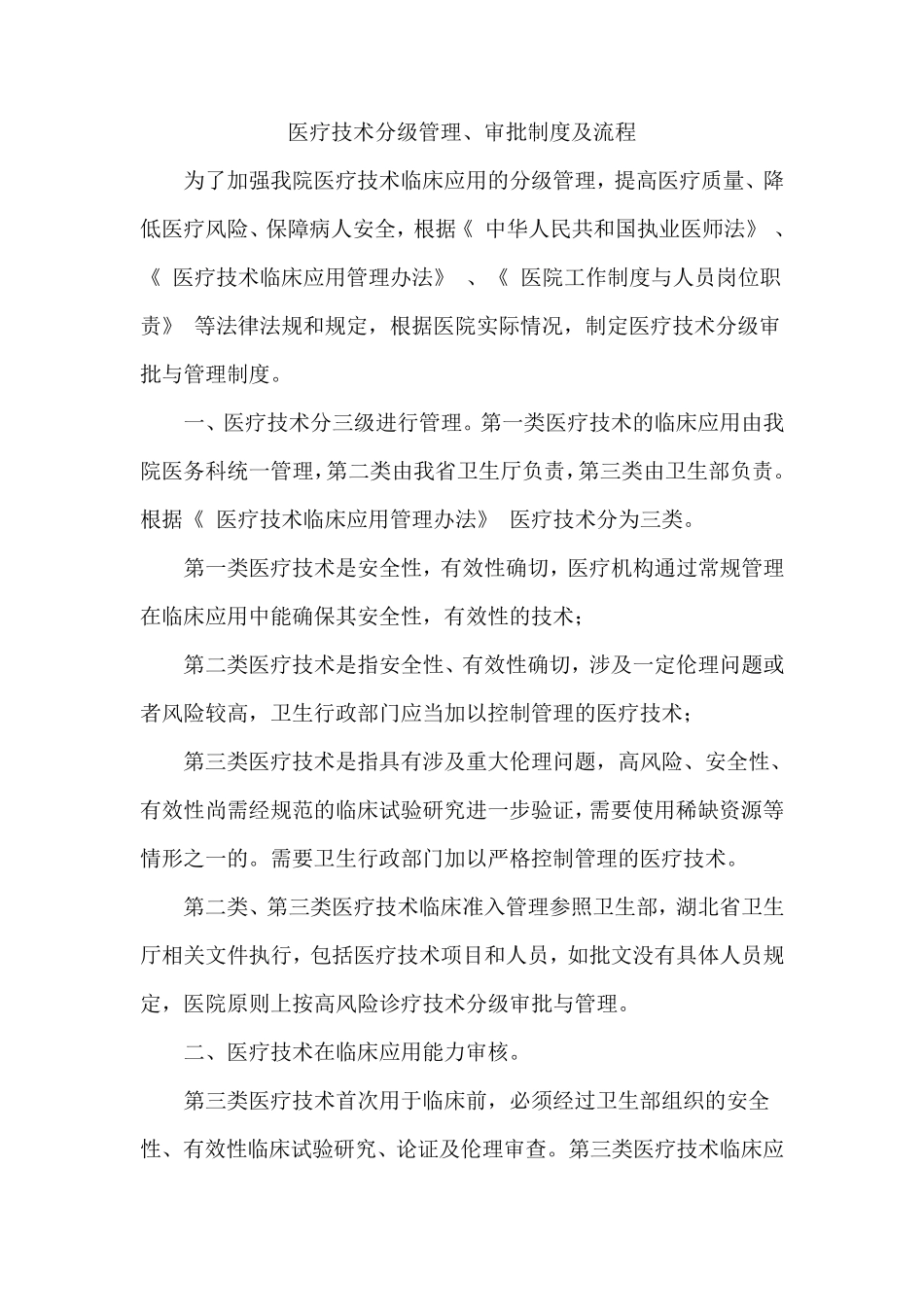 医疗技术分级管理、审批制度及流程_第1页