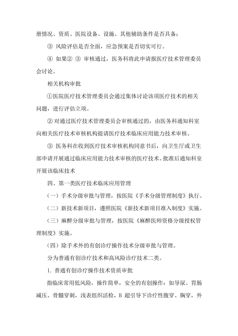 医疗技术分级管理、审批制度及流程_第3页