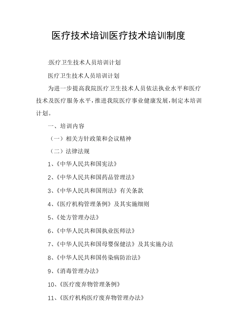 医疗技术培训医疗技术培训制度_第1页
