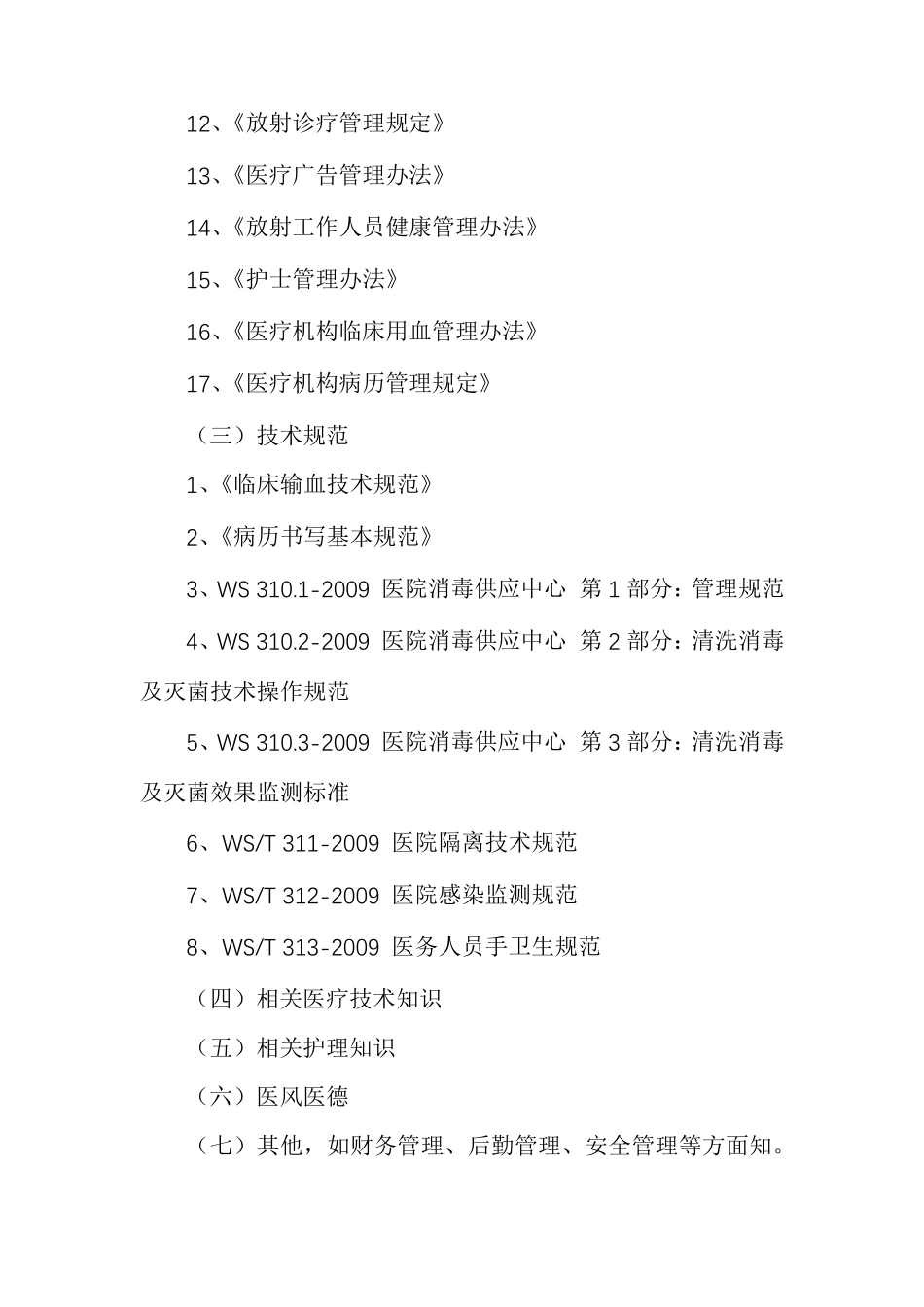 医疗技术培训医疗技术培训制度_第2页