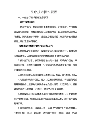 医疗技术操作规程