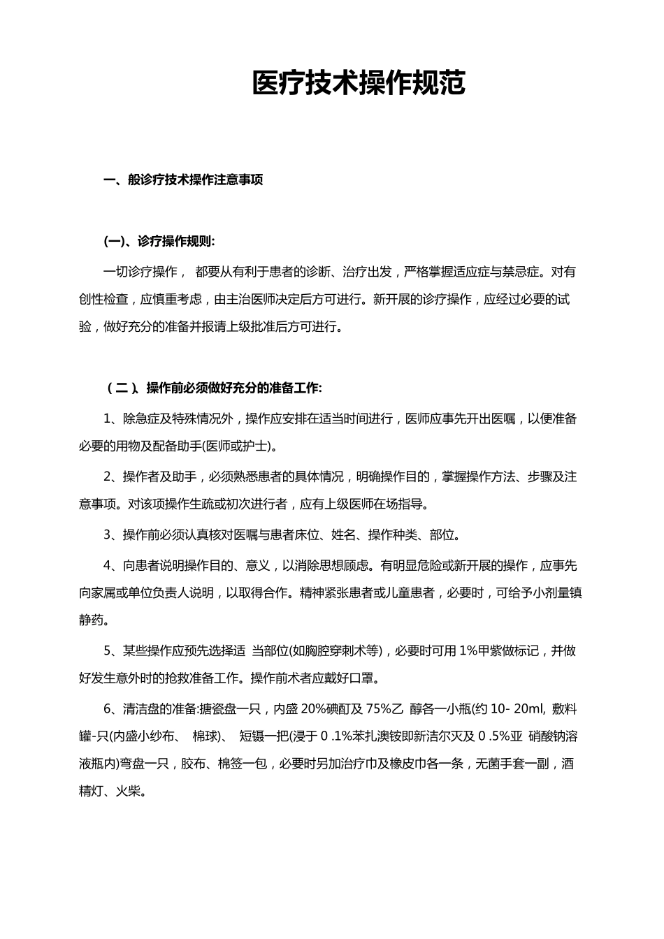 医疗技术操作规范_第1页