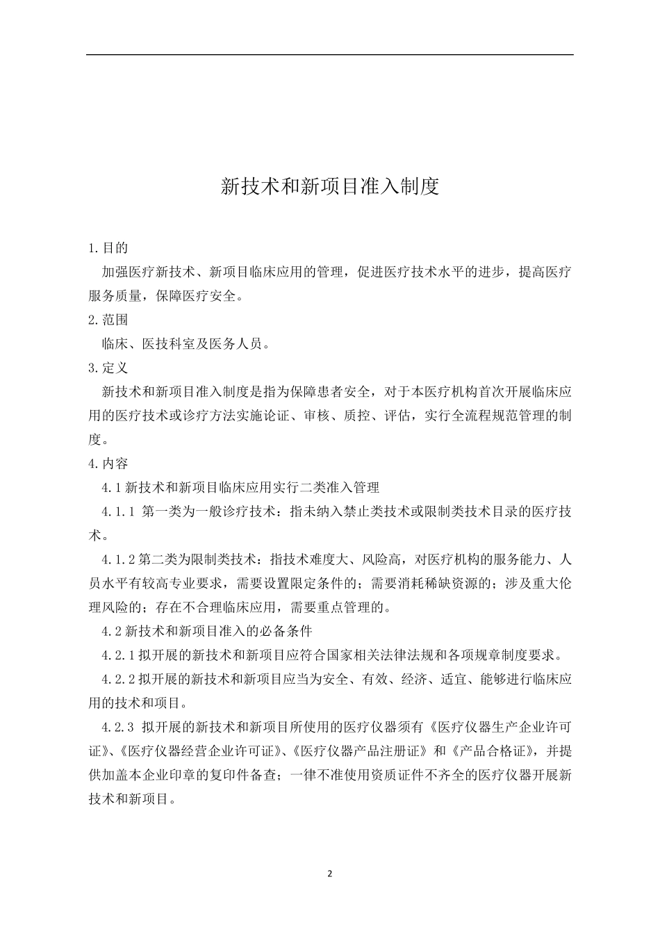 医疗技术管理制度汇编_第2页