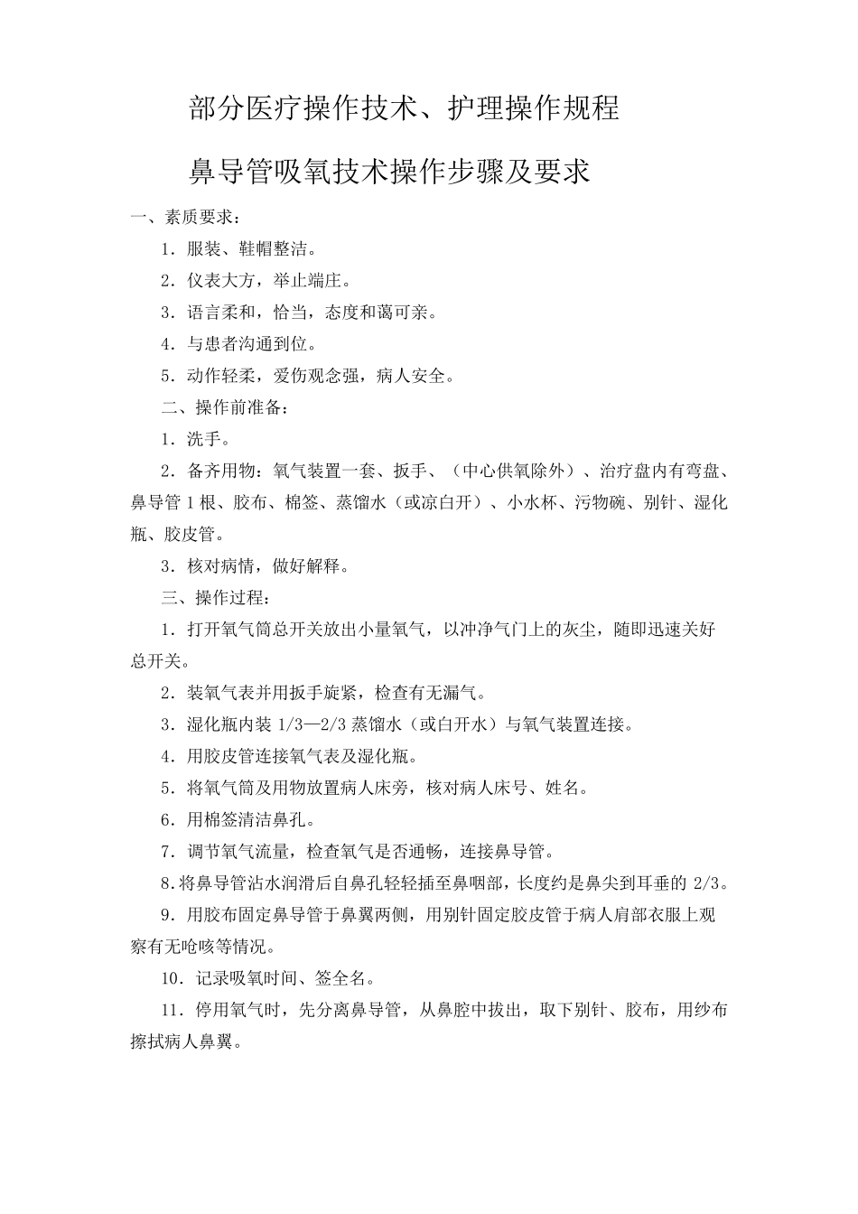 医疗技术规范_第1页