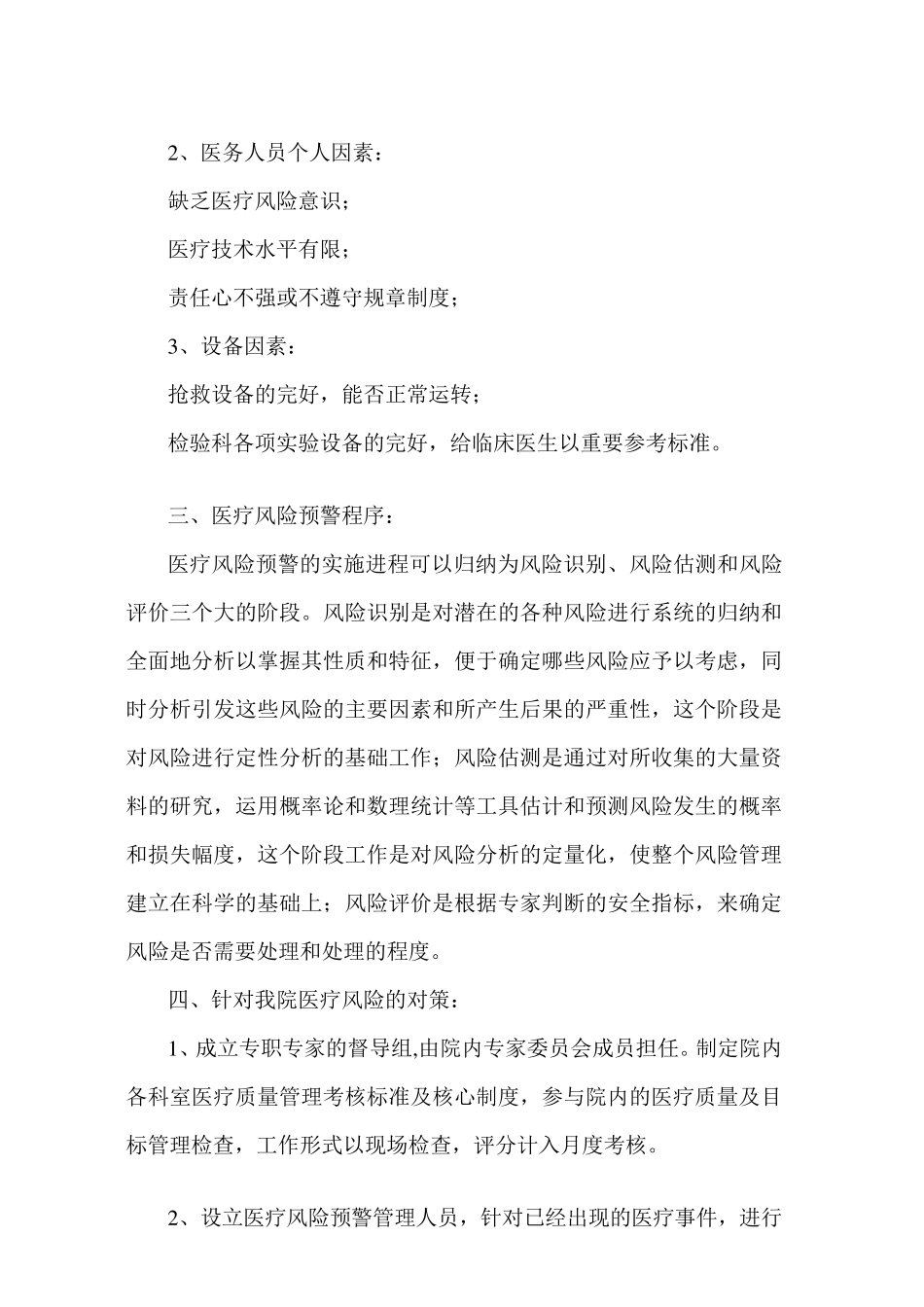 医疗技术风险预警机制医疗技术损害处置预案_第2页
