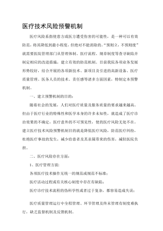医疗技术风险预警机制医疗技术损害处置预案