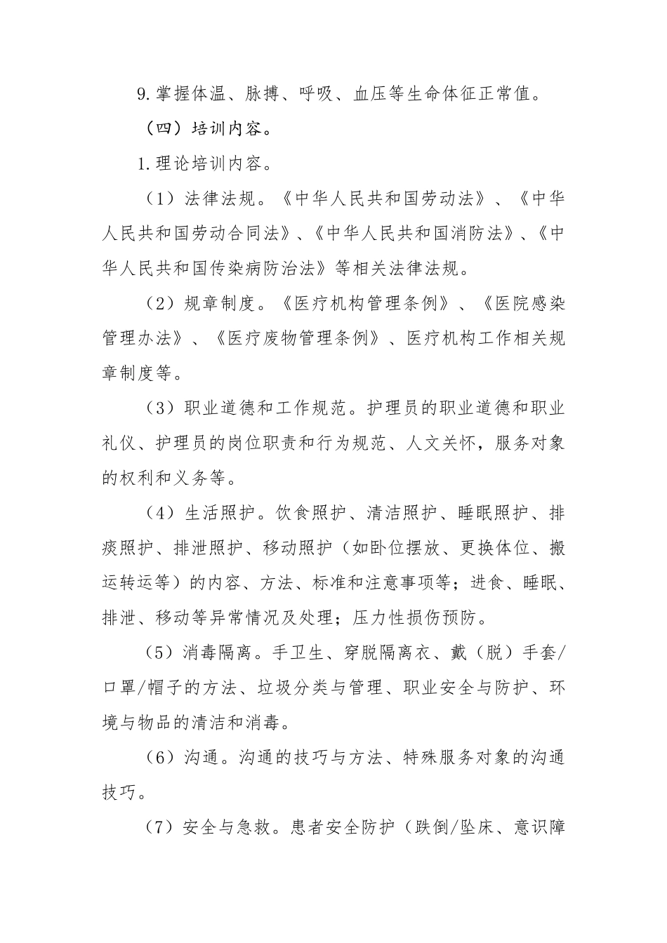 医疗护理员培训大纲_第2页