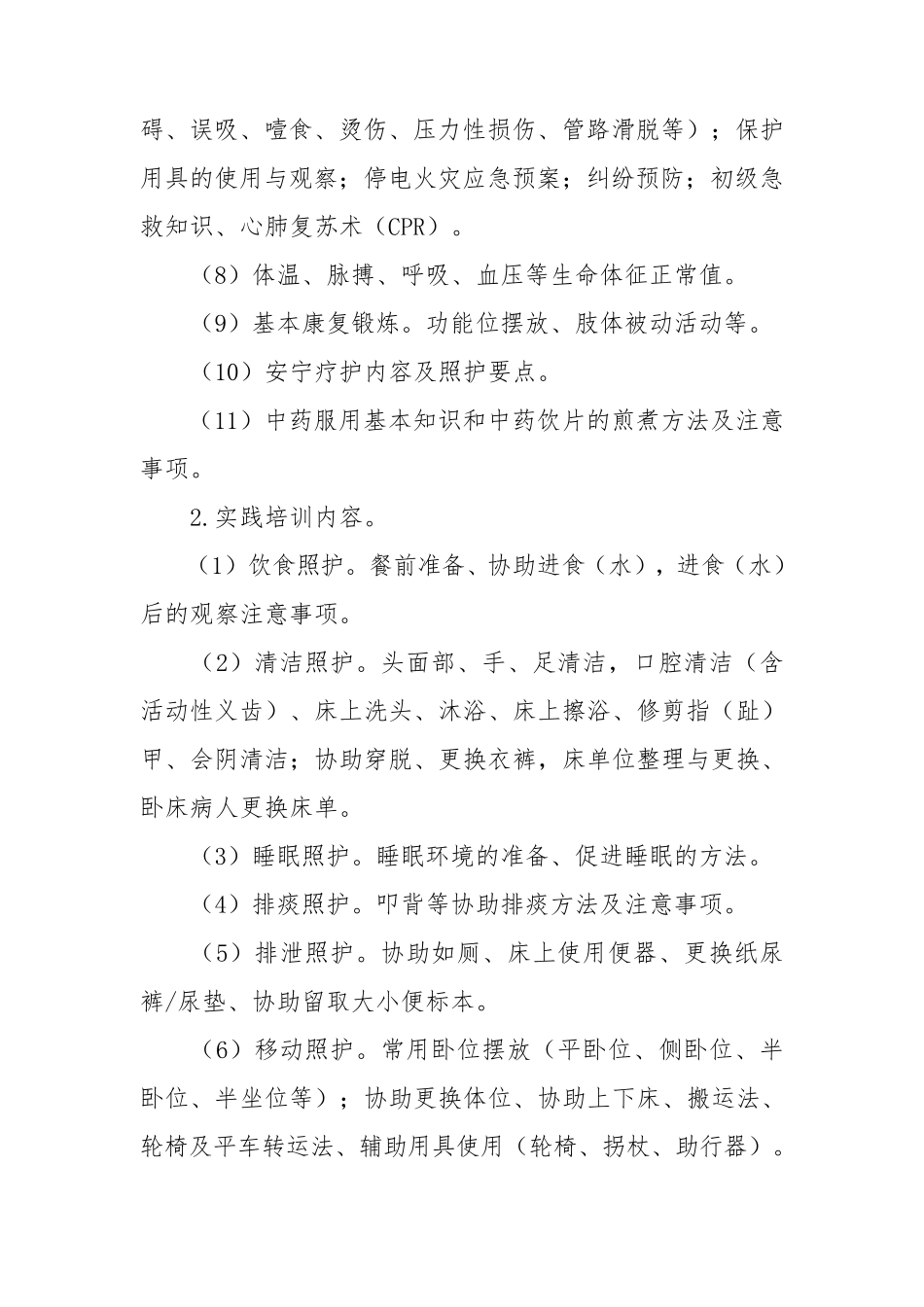 医疗护理员培训大纲_第3页