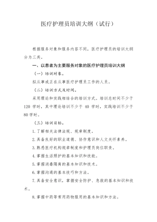 医疗护理员培训大纲