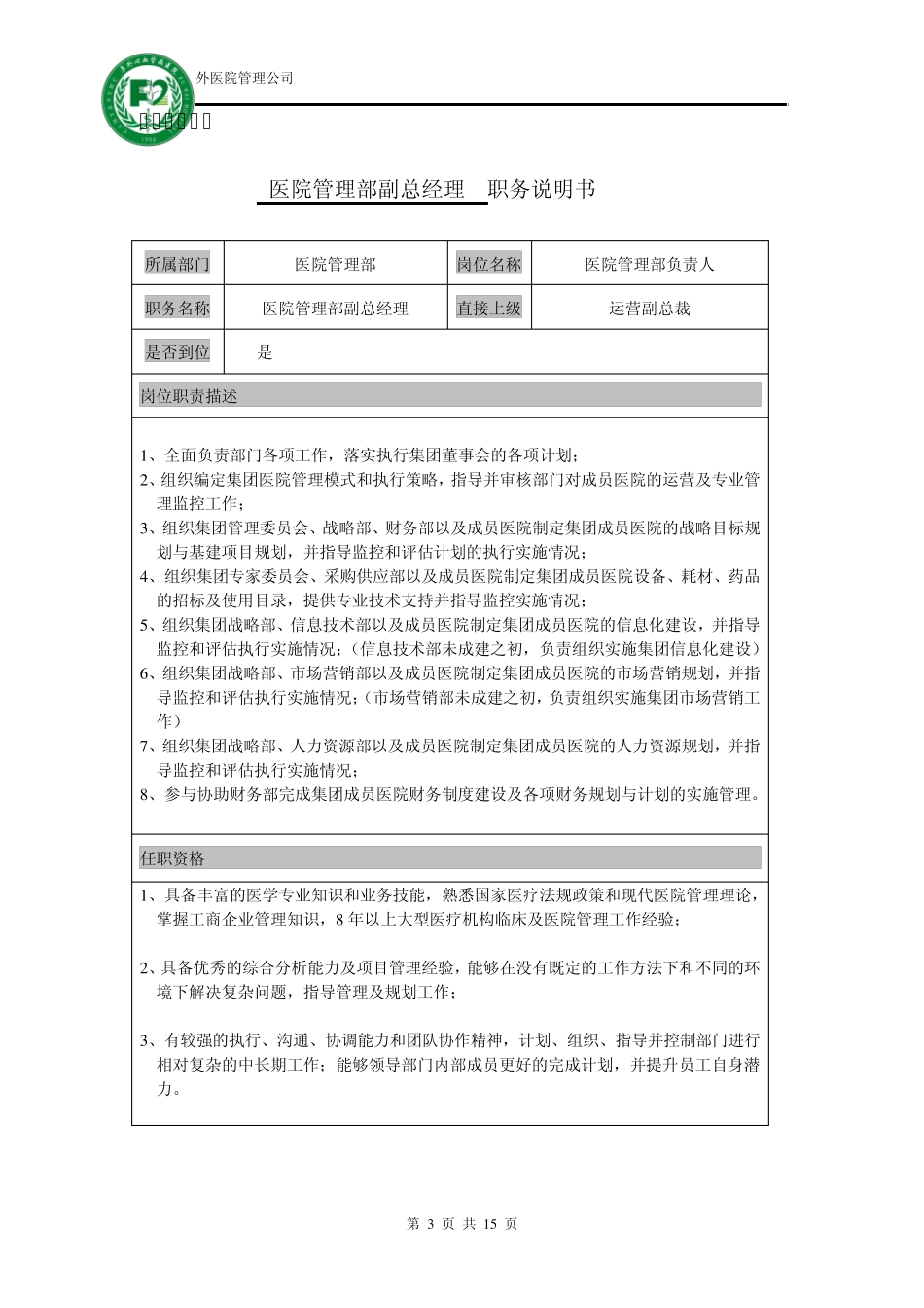 医疗投资集团组织结构及各岗位说明_第3页