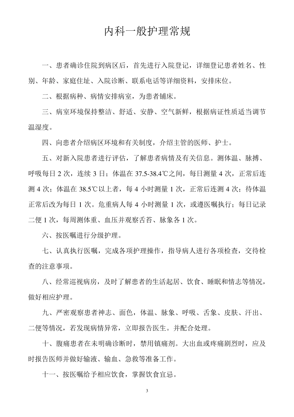 医疗护理技术操作规程_第3页