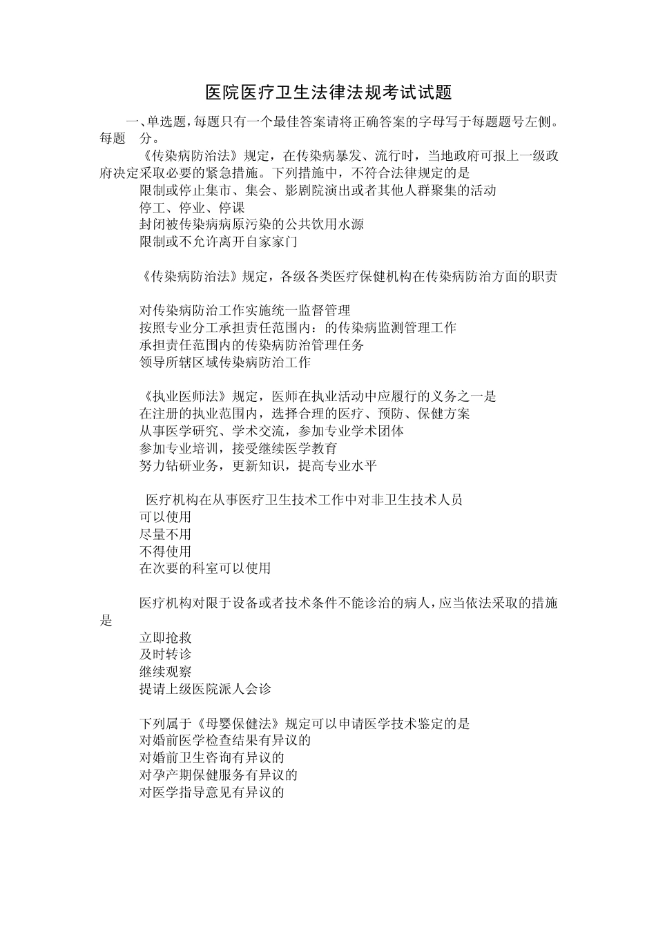 医疗护理法律法规试题大全_第1页