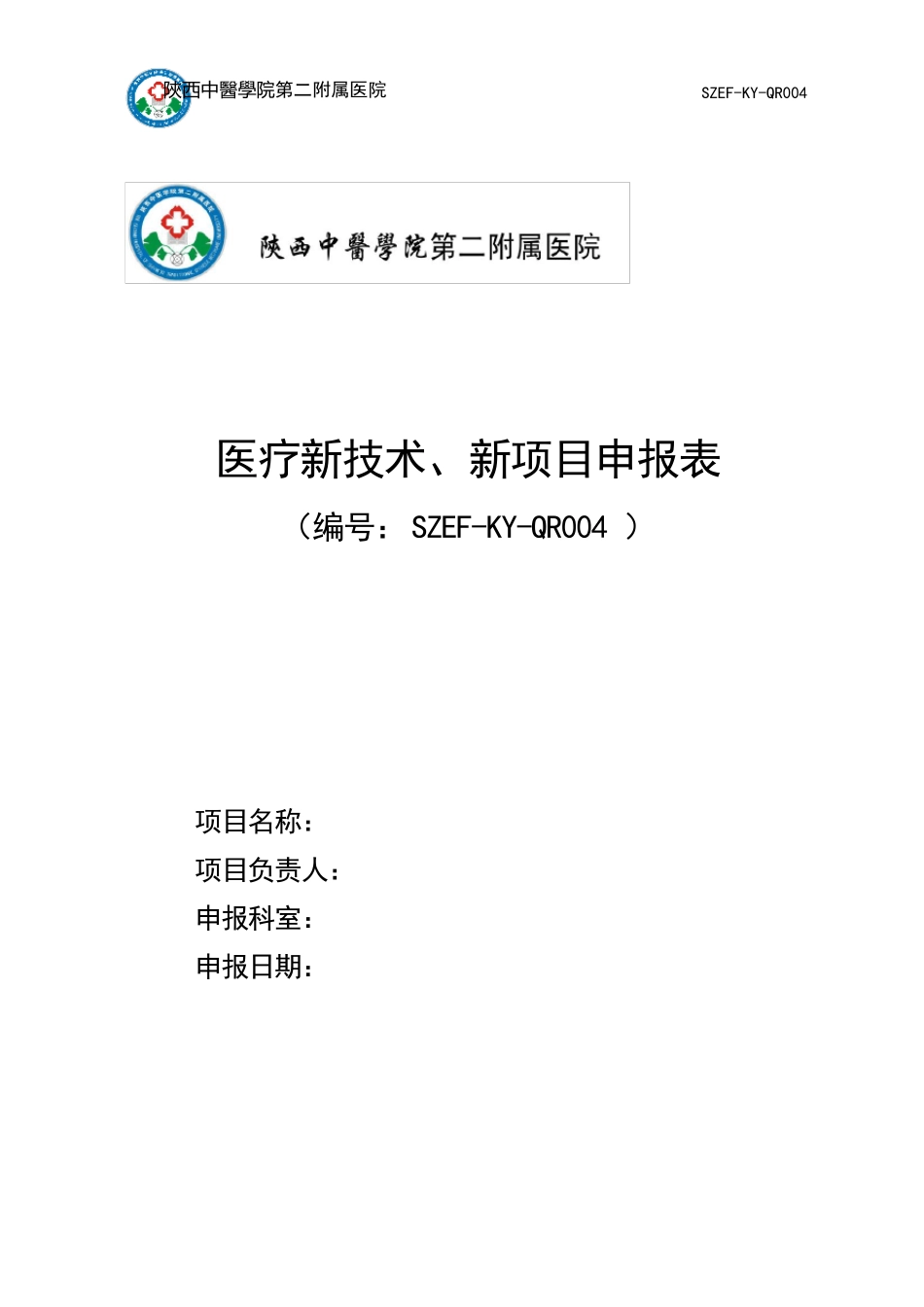 医疗新技术、新项目申报表_第1页