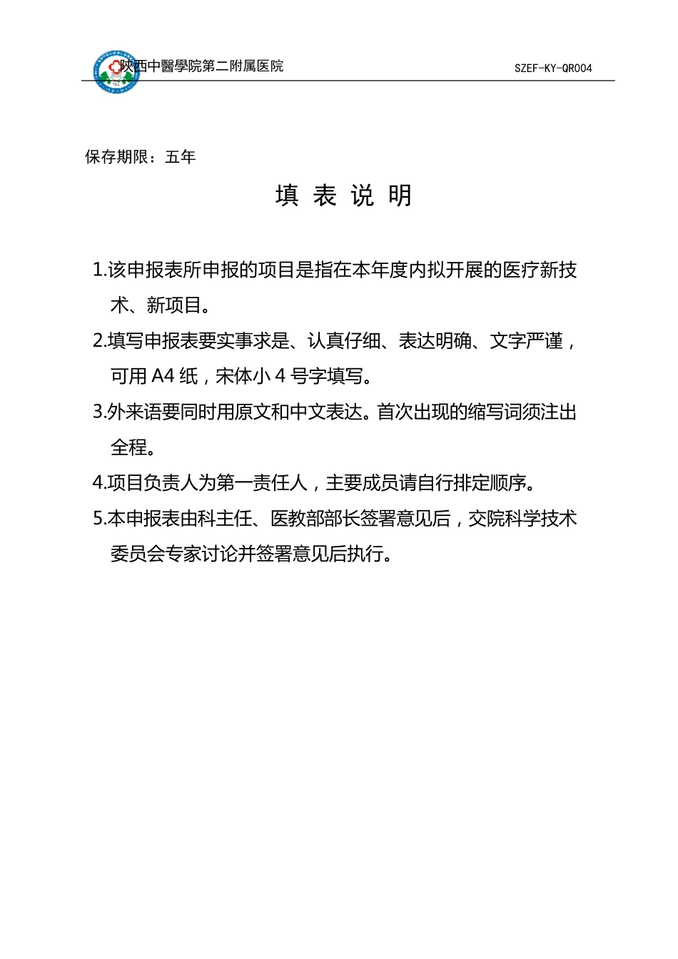 医疗新技术、新项目申报表_第2页
