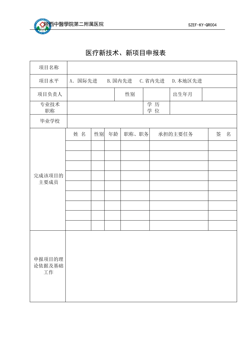 医疗新技术、新项目申报表_第3页