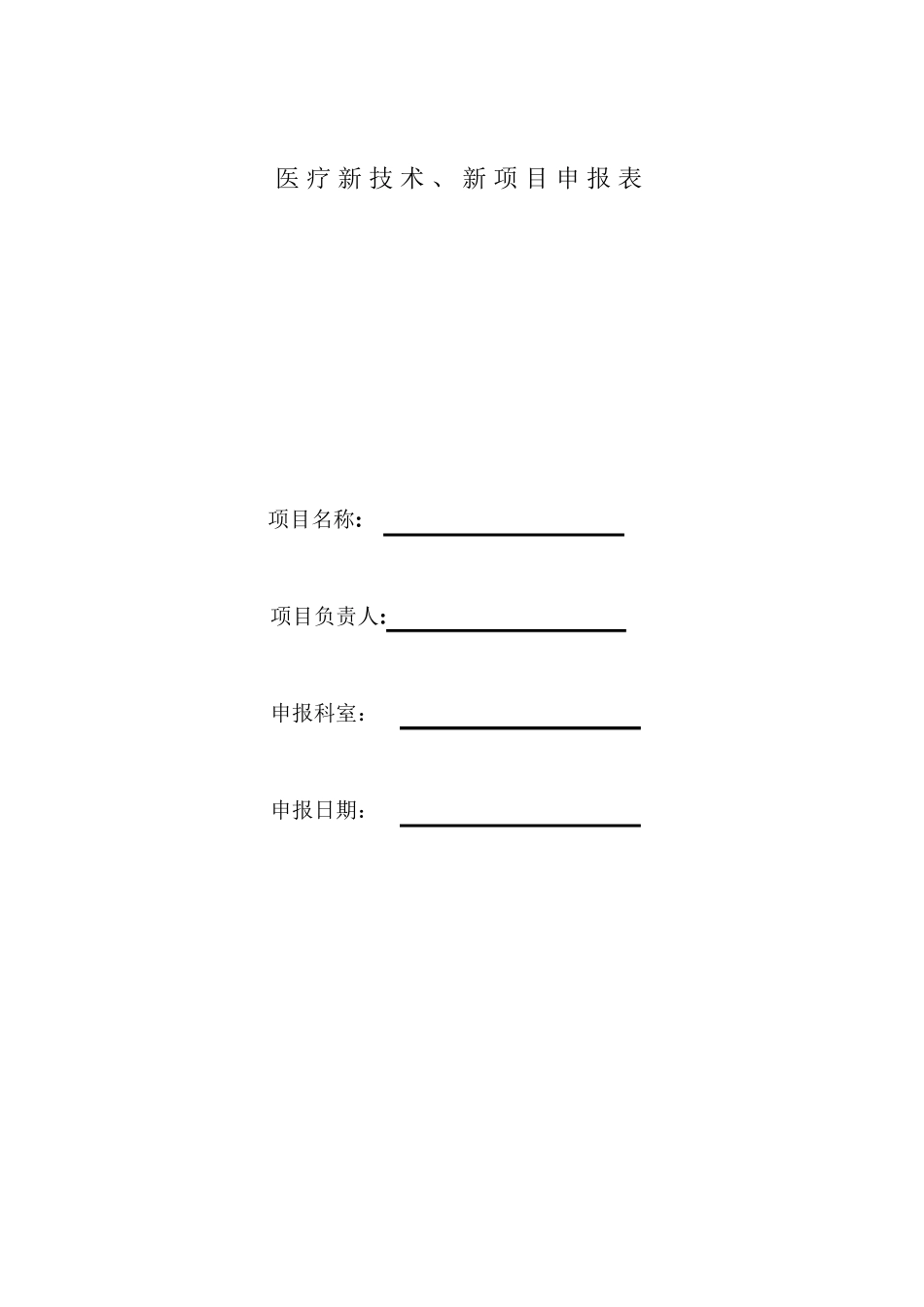 医疗新技术、新项目申报表[范本模板]_第1页