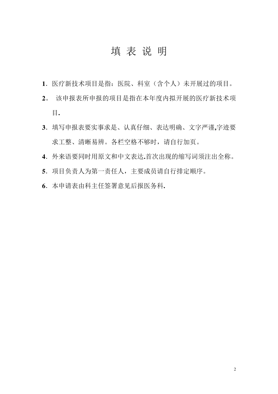 医疗新技术、新项目申报表[范本模板]_第2页