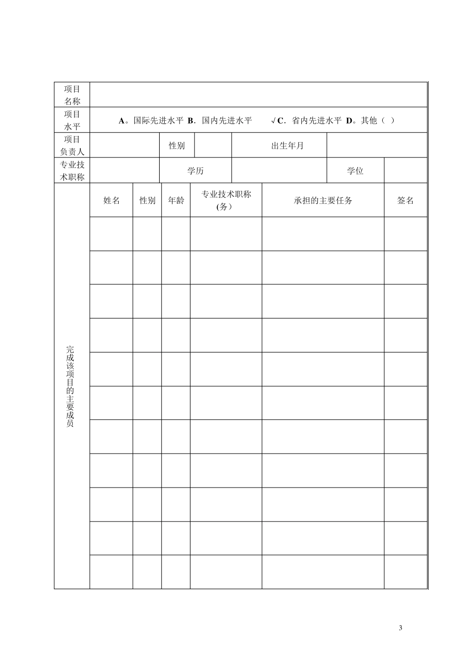 医疗新技术、新项目申报表[范本模板]_第3页