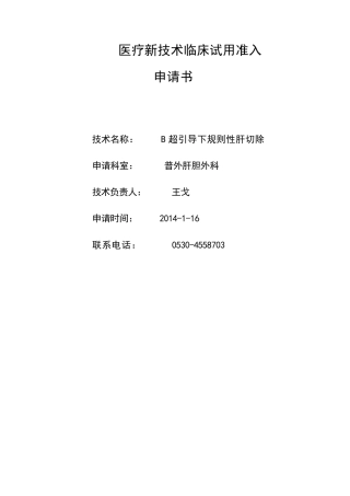 医疗新技术准入申请_1_