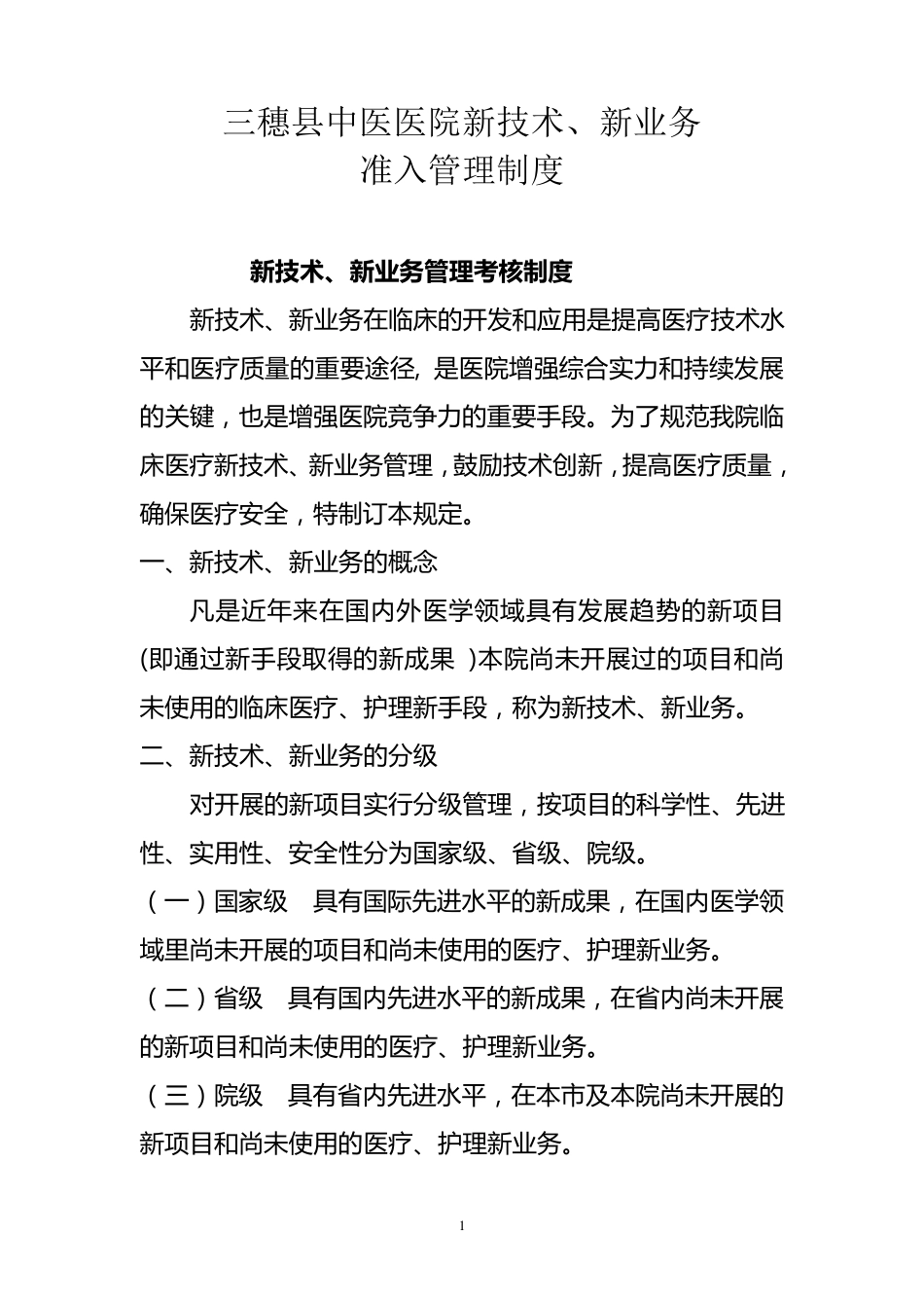 医疗新技术新项目准入制度_第1页