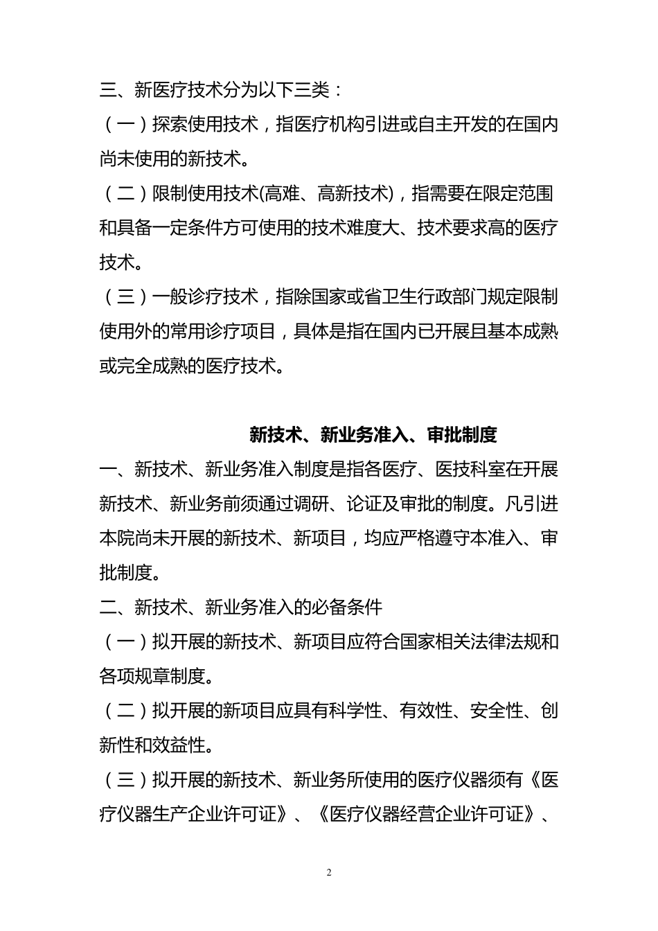 医疗新技术新项目准入制度_第2页