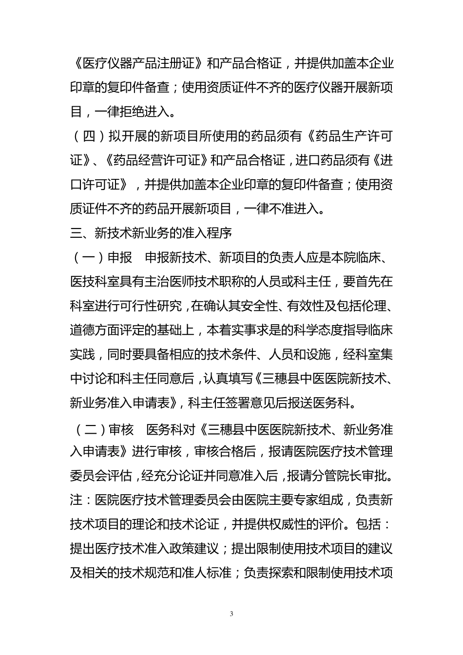 医疗新技术新项目准入制度_第3页