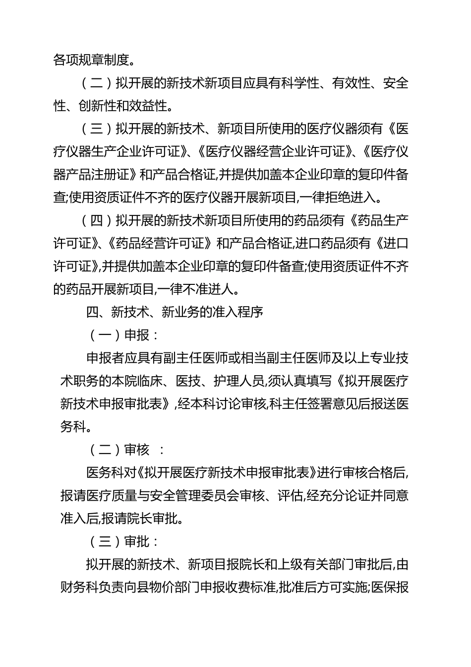 医疗新技术新项目准入管理制度_第2页