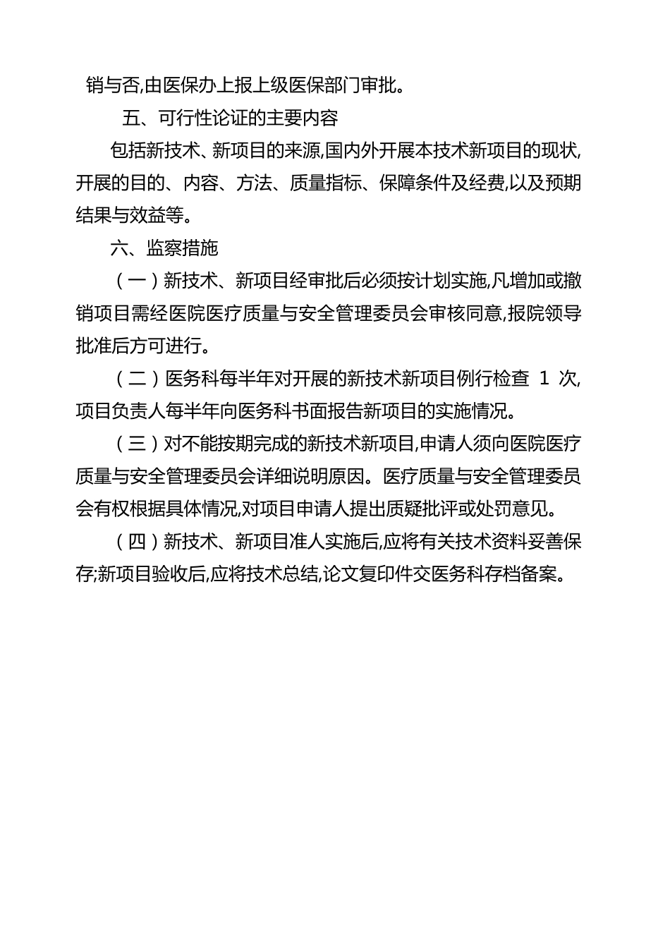 医疗新技术新项目准入管理制度_第3页
