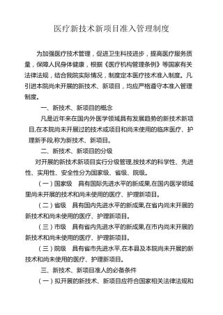 医疗新技术新项目准入管理制度
