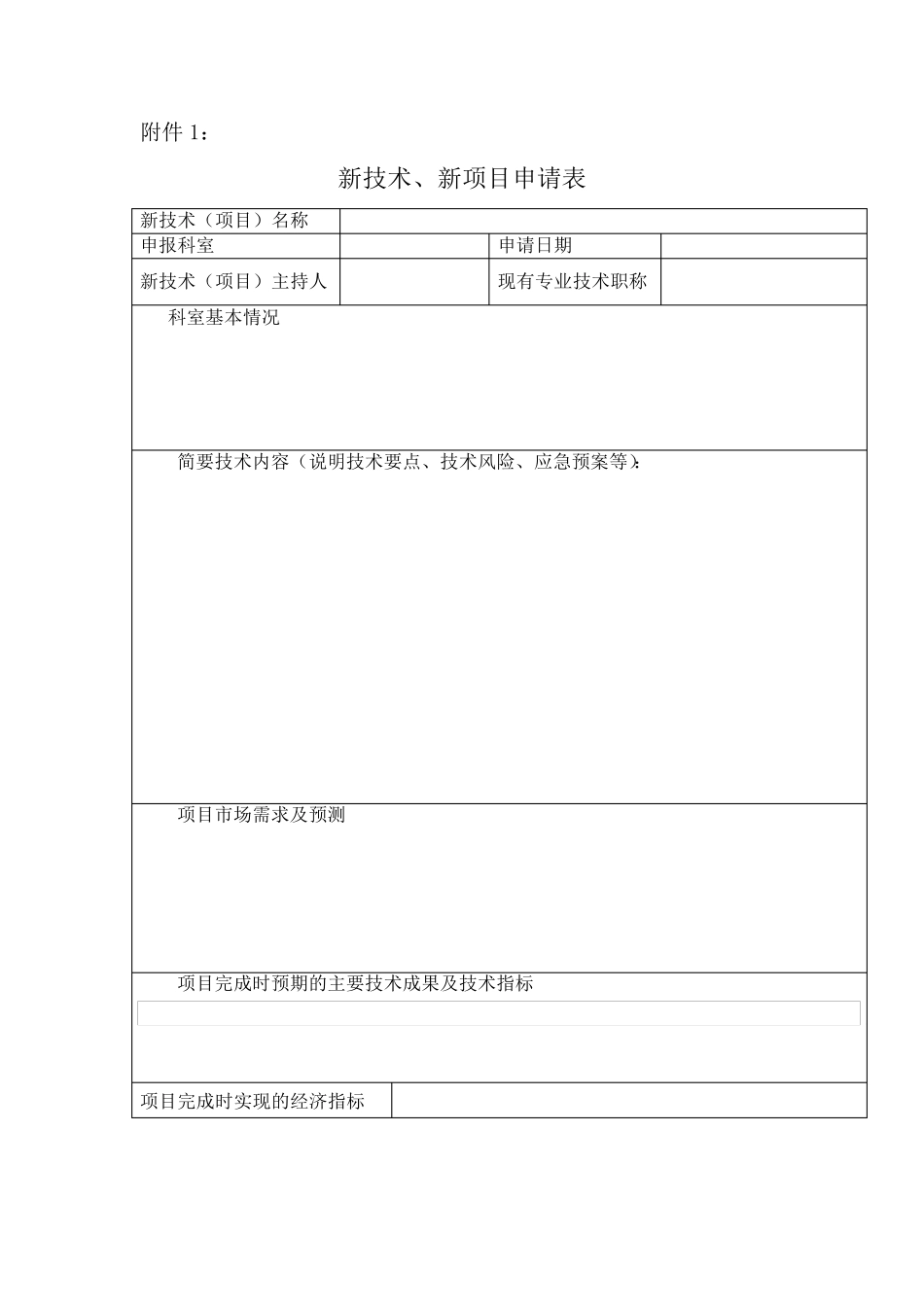 医疗新技术申请表修订版_第1页