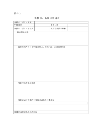 医疗新技术申请表修订版