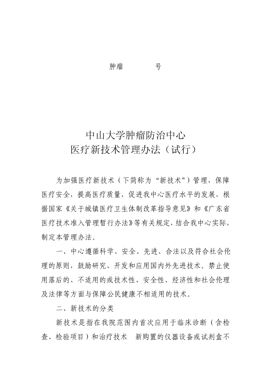 医疗新技术管理办法_第1页