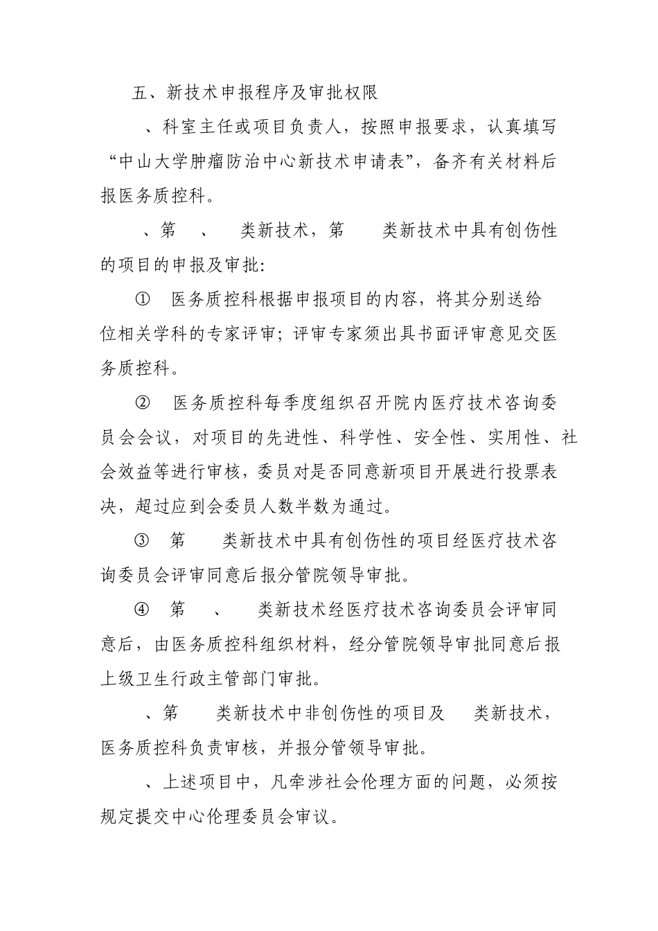 医疗新技术管理办法_第3页