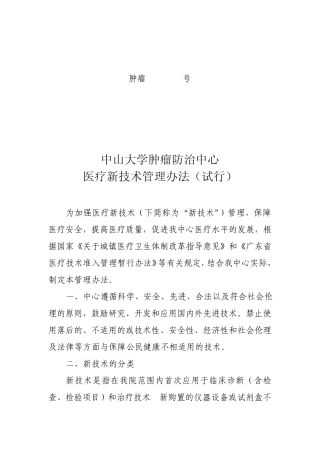 医疗新技术管理办法