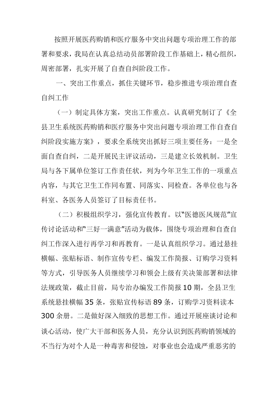 医疗服务中突出问题专项整治工作自查自纠情况汇报_第1页