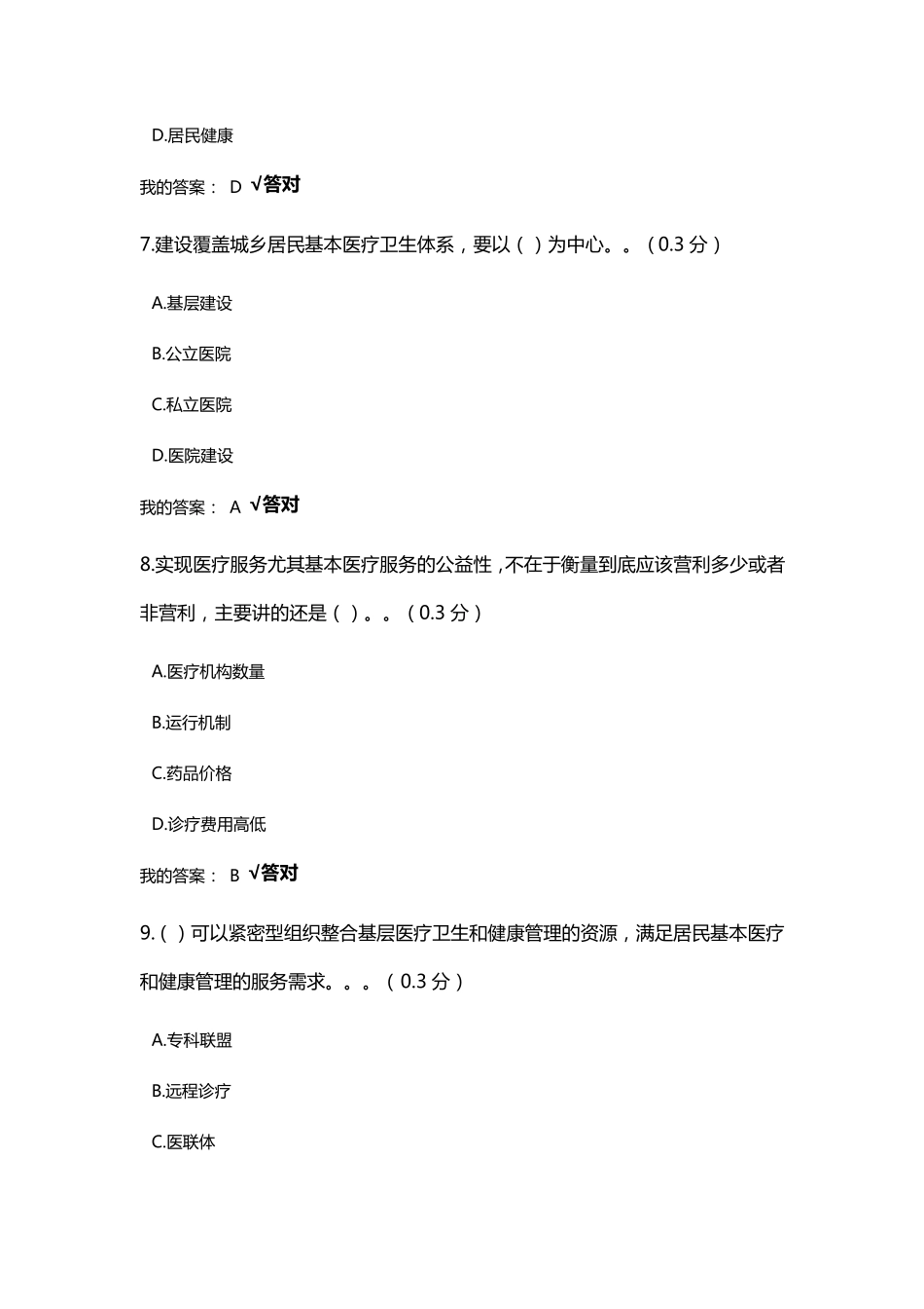 医疗服务体系建设：夯实医共体、建设医联体(满分)_第3页