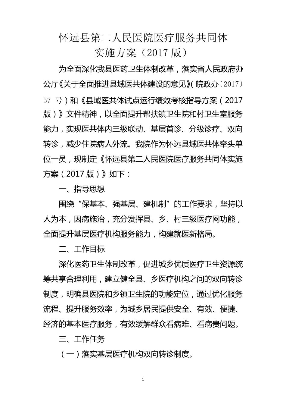 医疗服务共同体实施方案(2017版)_第1页