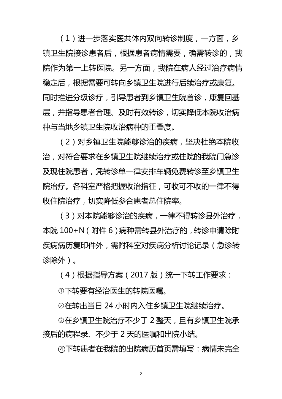 医疗服务共同体实施方案(2017版)_第2页